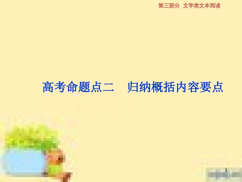 高考政治一轮复习 第一单元 文化与生活单元优化总结课件 新人教版必修3 (581)_第1页
