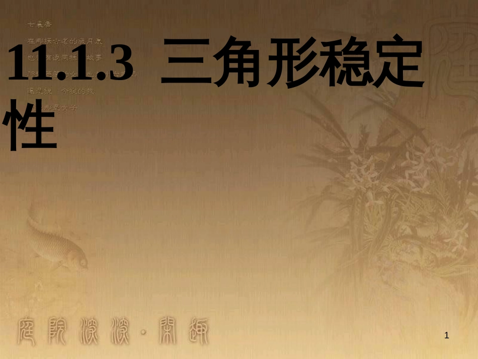 八年级数学上册 11.3.2 多边形及其内角和课件2 （新版）新人教版 (5)_第1页