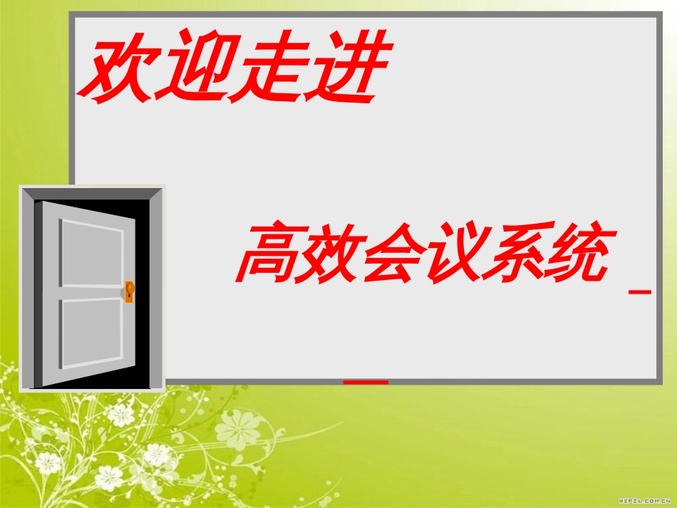 高效会议系统课件(PPT 86页)_第2页