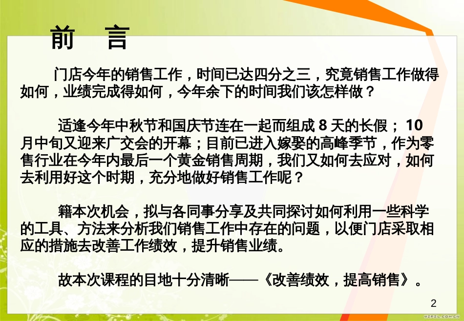 改善绩效提高销售培训课程(ppt 28页)_第2页