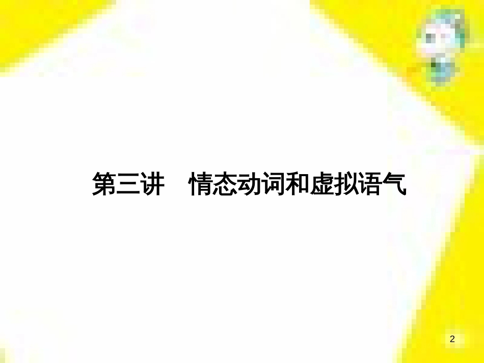 高考政治一轮总复习 第三部分 文化生活 第4单元 发展中国特色社会主义文化 第九课 建设社会主义文化强国限时规范特训课件 (1115)_第2页