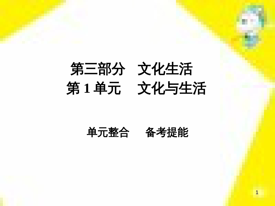 高考政治一轮总复习 第三部分 文化生活 第4单元 发展中国特色社会主义文化 第九课 建设社会主义文化强国限时规范特训课件 (1415)_第1页