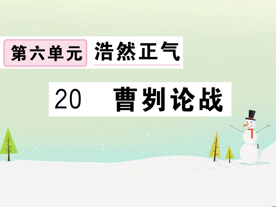 九年级语文下册 第二单元 5 孔乙己习题课件 新人教版 (23)_第1页