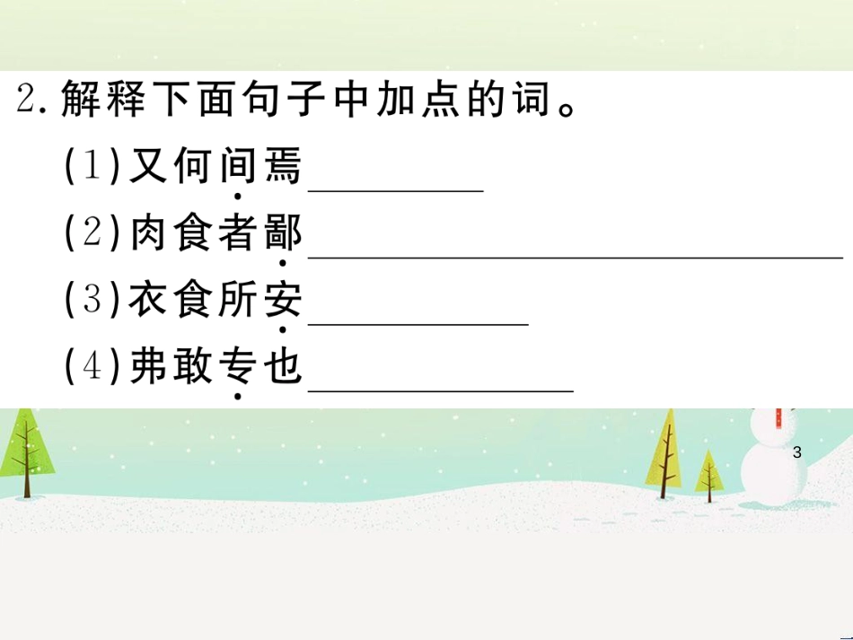 九年级语文下册 第二单元 5 孔乙己习题课件 新人教版 (23)_第3页