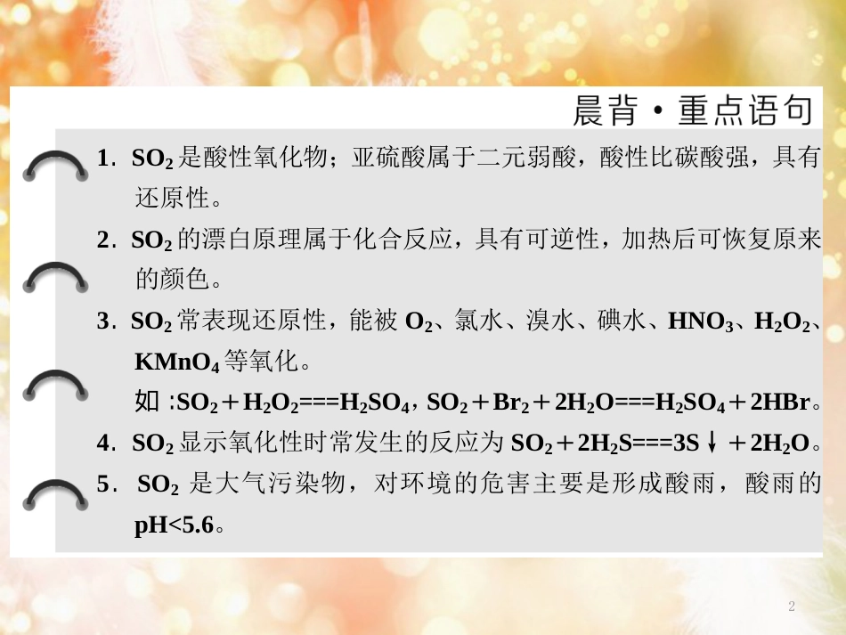 （浙江专版）高中化学 专题4 硫、氮和可持续发展 第一单元 第一课时 二氧化硫的性质和作用课件 苏教版必修1_第2页
