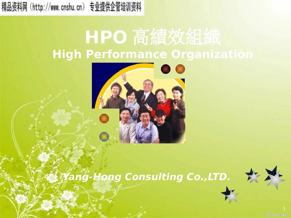 高绩效组织的重要性与绩效目标的订定方法(ppt 147页)_第1页