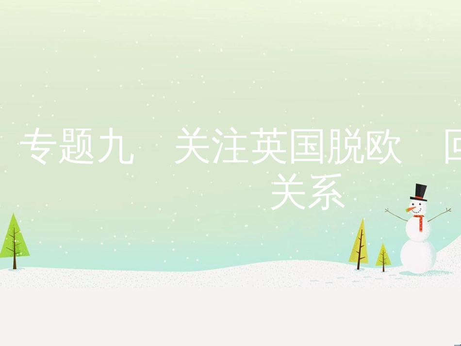 中考历史复习 第二部分 热点专题突破 专题八 大国崛起之路课件 (16)_第1页