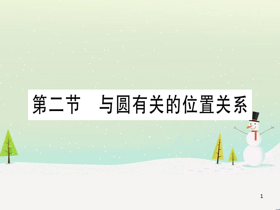 中考化学总复习 第1部分 教材系统复习 九上 第1单元 走进化学世界习题课件1 (47)_第1页