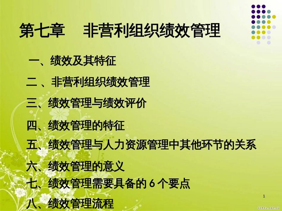 非营利组织绩效管理教材(PPT 92页)_第1页