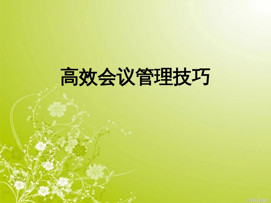 高效会议管理技巧教材(PPT 82页)_第1页