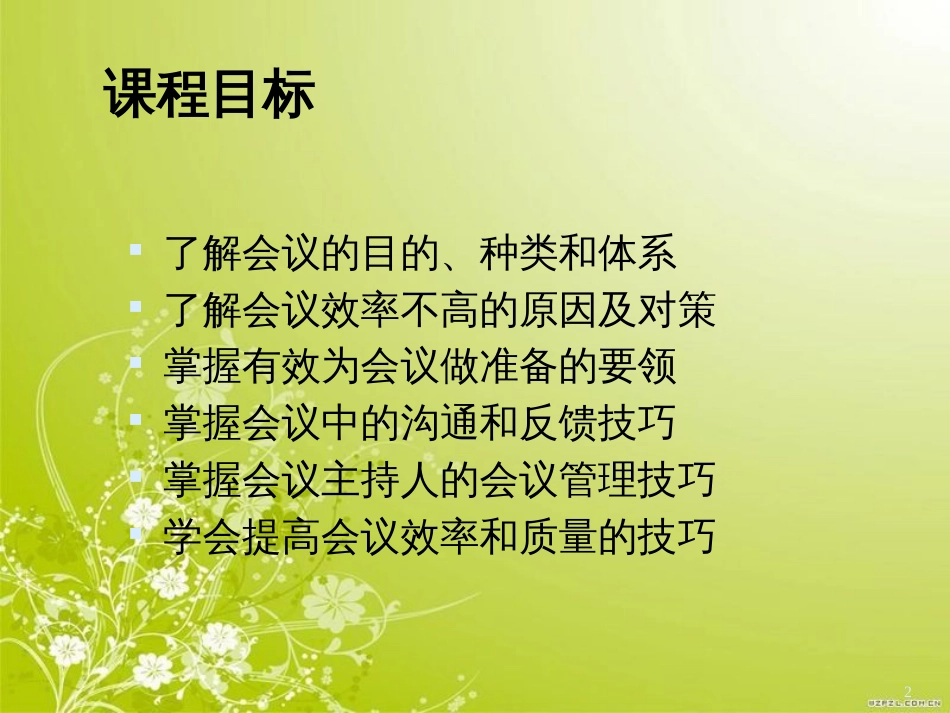 高效会议管理技巧教材(PPT 82页)_第2页