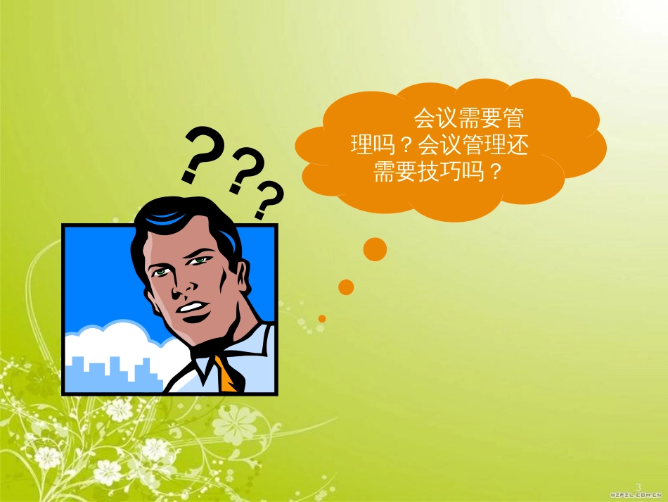 高效会议管理技巧教材(PPT 82页)_第3页