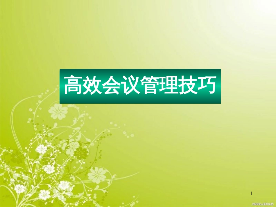 高效会议管理技巧教材(PPT 83页)_第1页