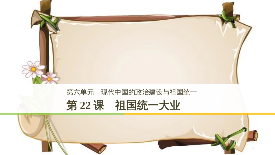 （全国通用版）高中历史 第六单元 现代中国的政治建设与祖国统一 第22课 祖国统一大业课件 新人教版必修1_第1页