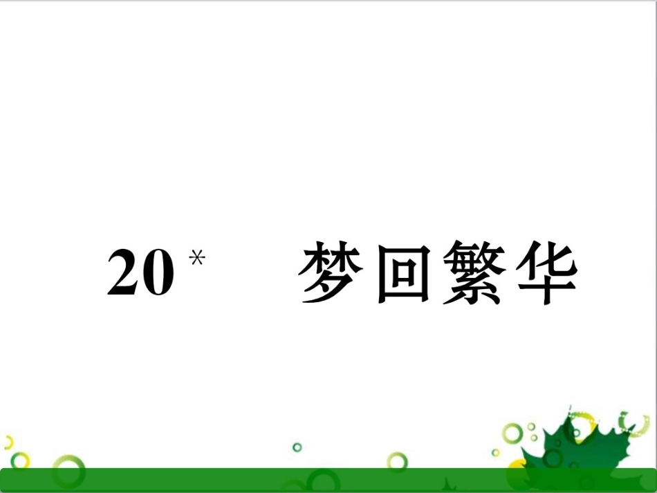 二年级数学上册 第2单元 100以内的加法和减法（退位减）课件 新人教版 (610)_第1页