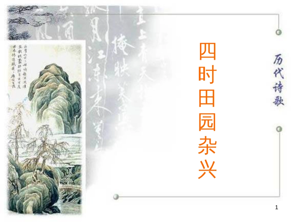 四年级语文上册 第一单元 古诗诵读：四时田园杂兴课件1 鄂教版_第1页