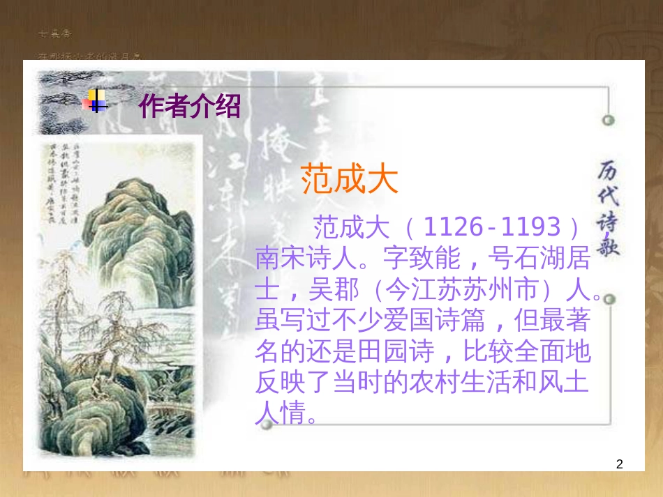 四年级语文上册 第一单元 古诗诵读：四时田园杂兴课件1 鄂教版_第2页