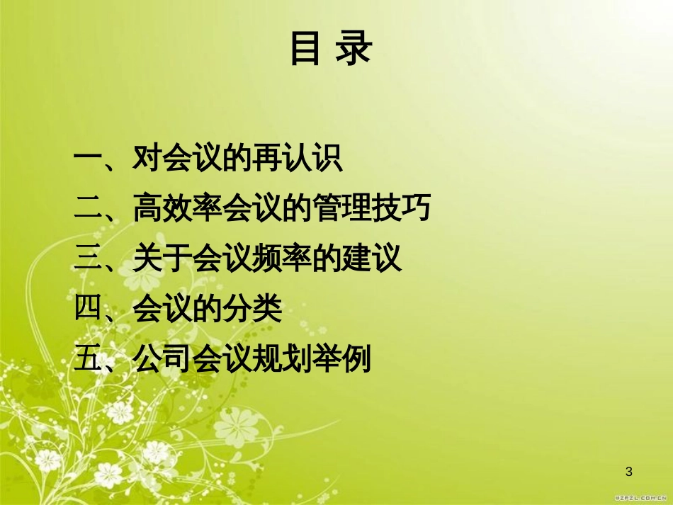 高效会议组织与管理教材(PPT 66页)_第3页