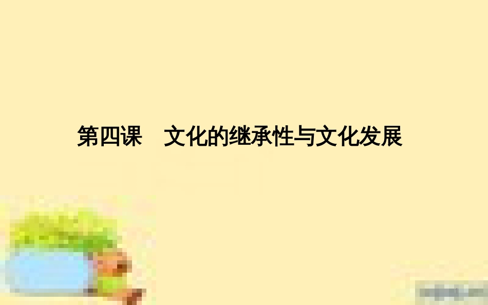 高考政治一轮复习 第一单元 文化与生活单元优化总结课件 新人教版必修3 (664)_第1页