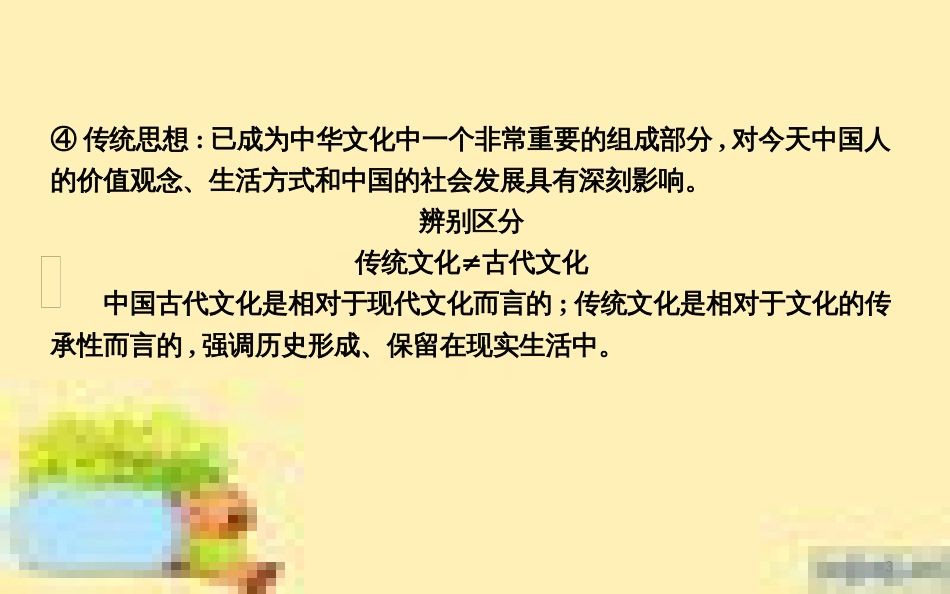 高考政治一轮复习 第一单元 文化与生活单元优化总结课件 新人教版必修3 (664)_第3页