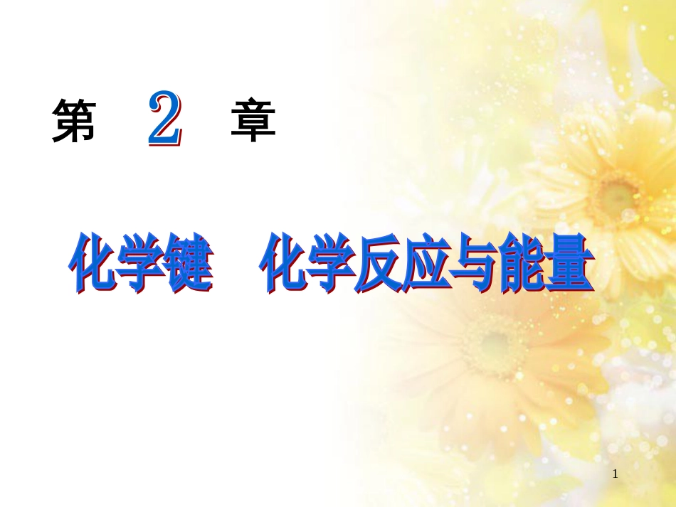 高中化学 2.1 化学键与化学反应课件 鲁教版必修2_第1页