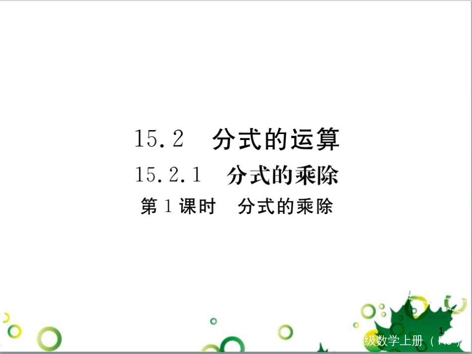 二年级数学上册 第2单元 100以内的加法和减法（退位减）课件 新人教版 (460)_第1页