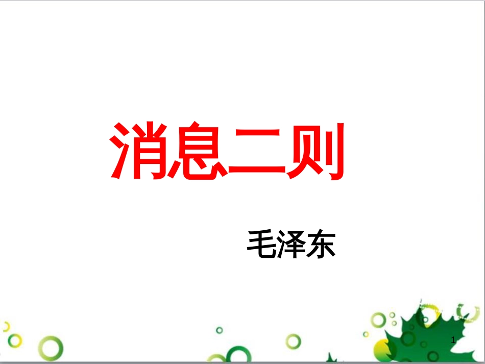 八年级语文上册 名著常识课件 语文版 (218)_第1页