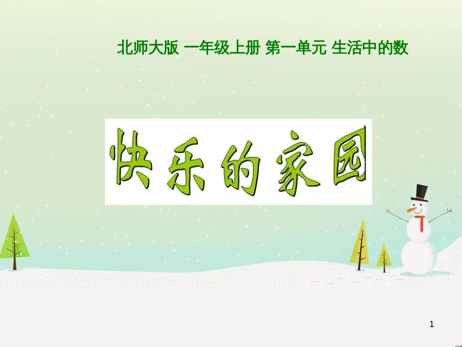 三年级数学上册 第八单元 分数的初步认识（第1课时）分数的初步认识课件1 西师大版 (20)_第1页
