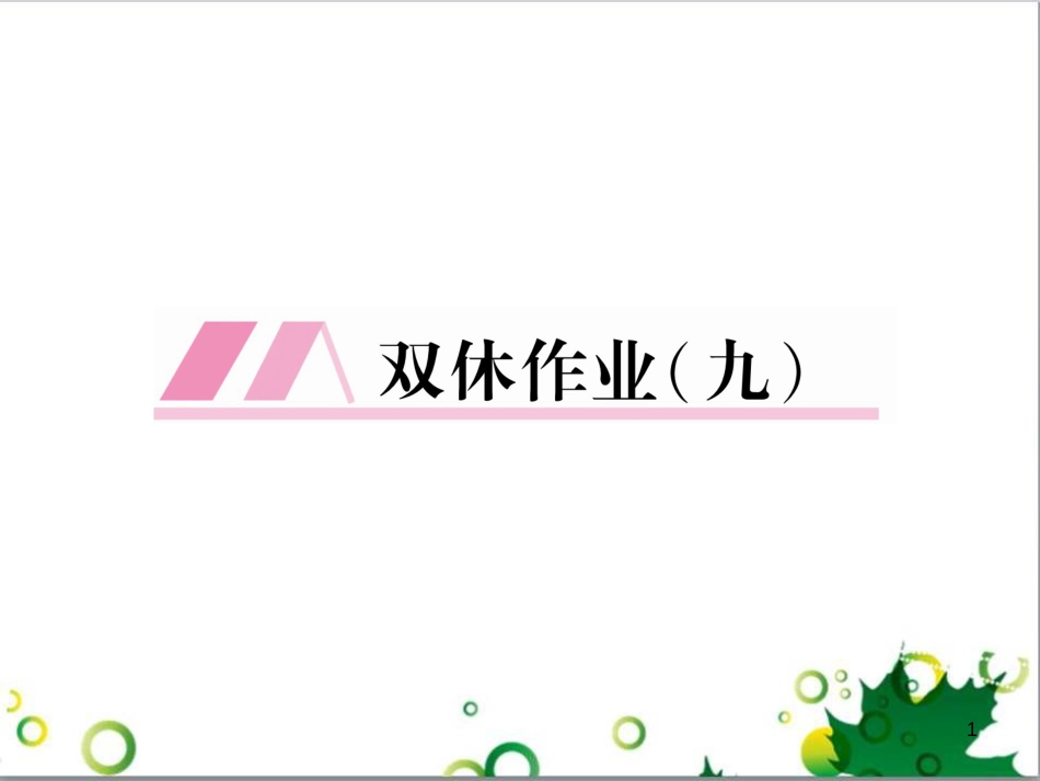 二年级数学上册 第2单元 100以内的加法和减法（退位减）课件 新人教版 (640)_第1页