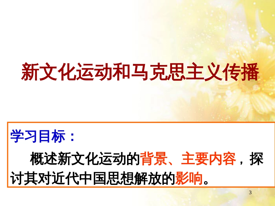 高中历史 第三单元 近代中国的思想解放潮流 第九课 新文化运动和马克思主义的传播课件1 北师大版必修3_第3页