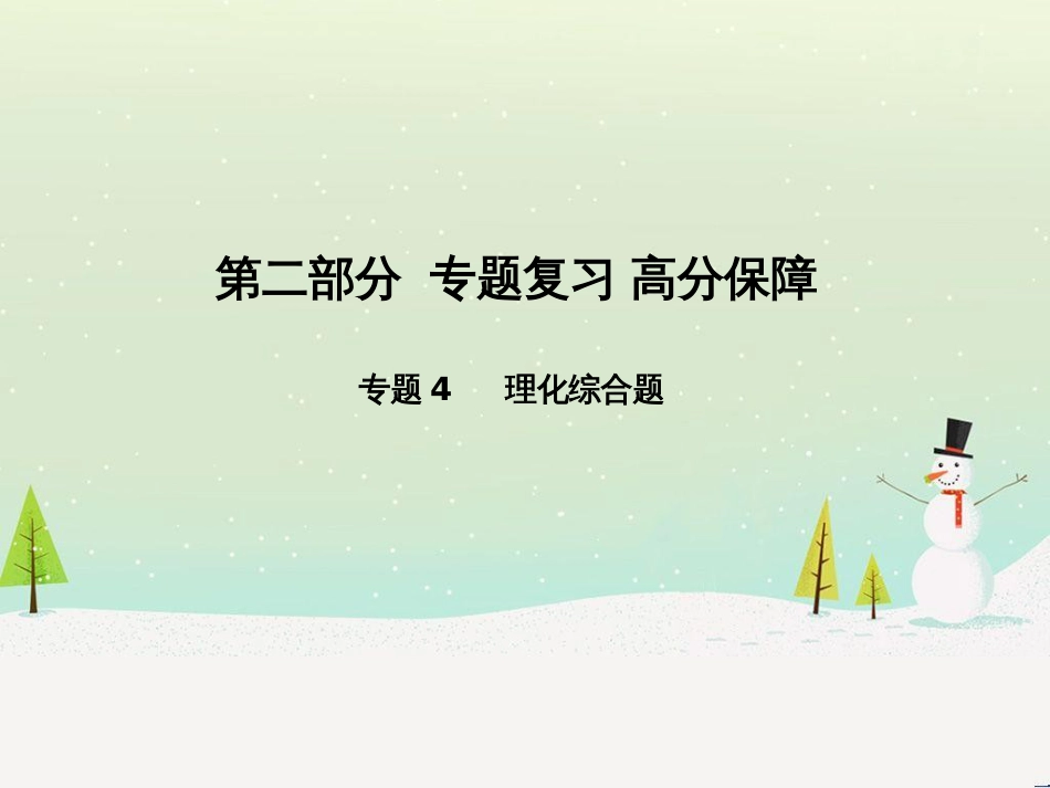中考化学总复习 第二部分 专题复习 高分保障 专题1 坐标曲线及维恩图类试题课件 新人教版 (25)_第1页