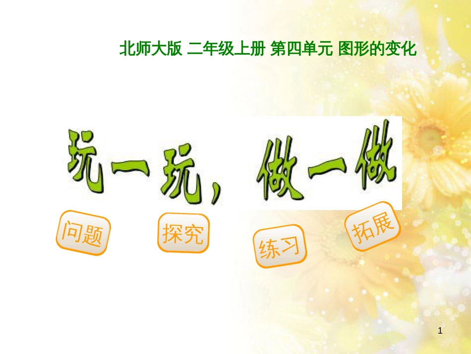 二年级数学上册 4.2 玩一玩、做一做课件1 北师大版_第1页