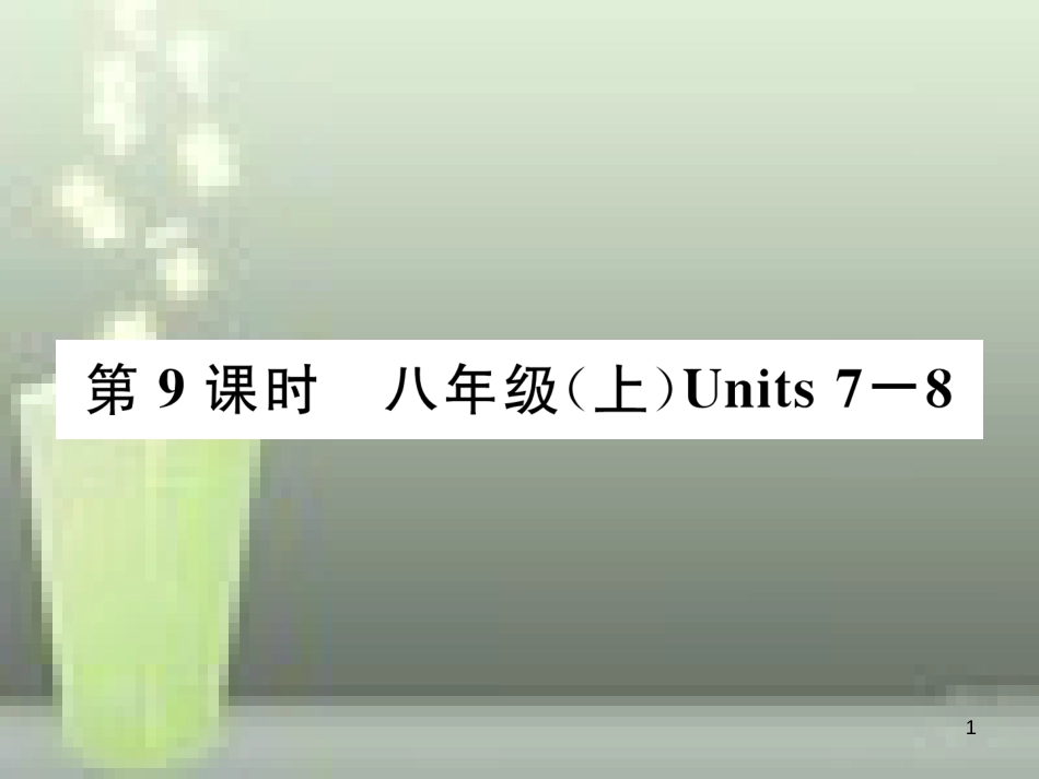 中考英语特训总复习 第一部分 教材知识梳理篇 第9课时 八上 Units 7-8基础知识梳理优质课件_第1页