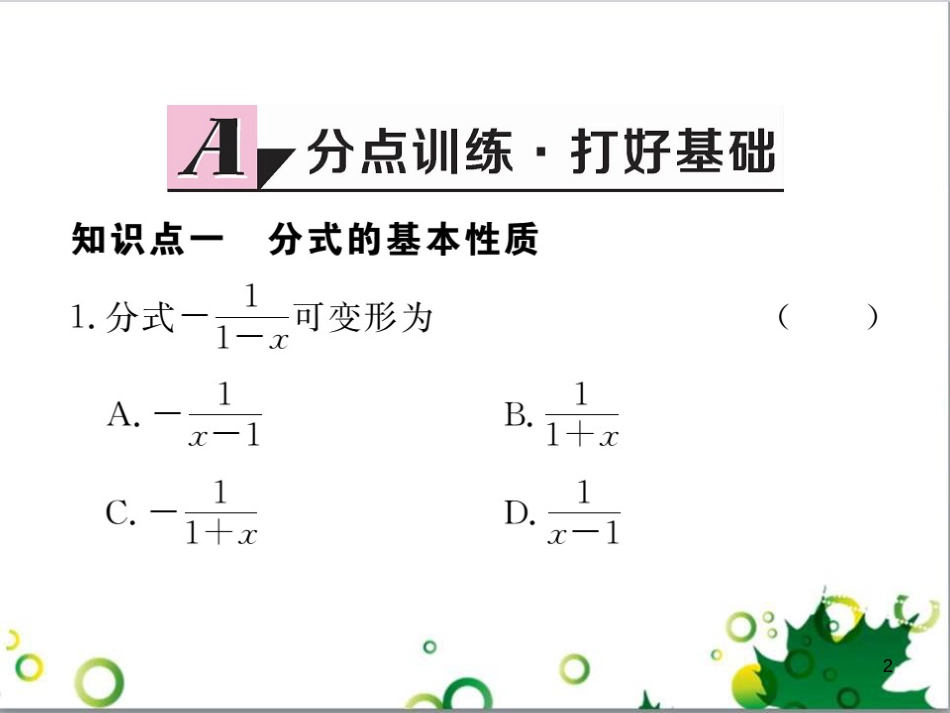 二年级数学上册 第2单元 100以内的加法和减法（退位减）课件 新人教版 (459)_第2页