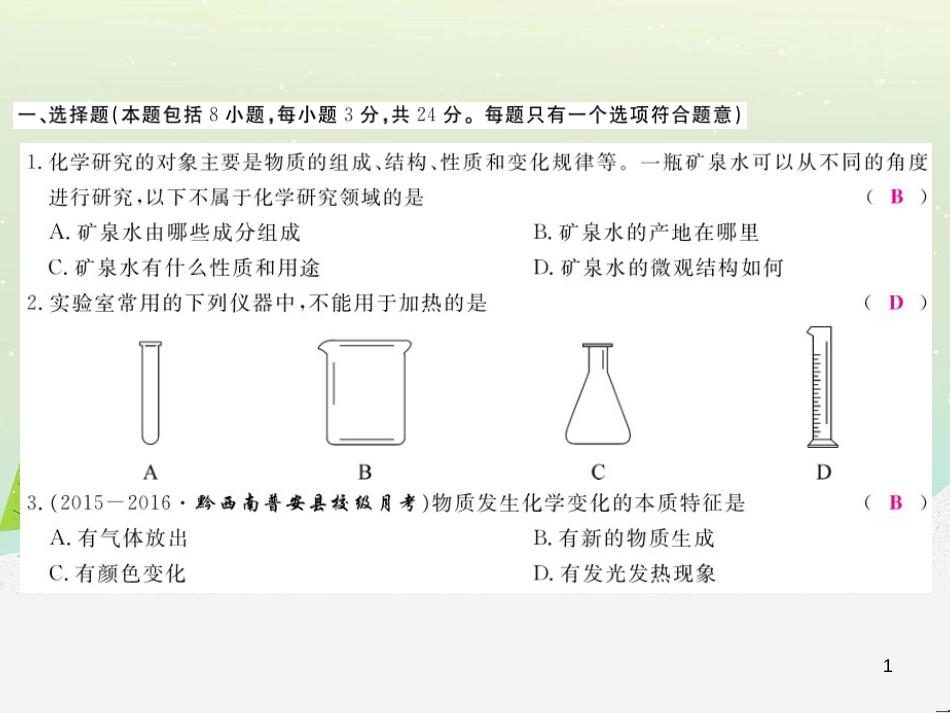 九年级化学上册 第二单元检测卷课件 新人教版 (15)_第1页
