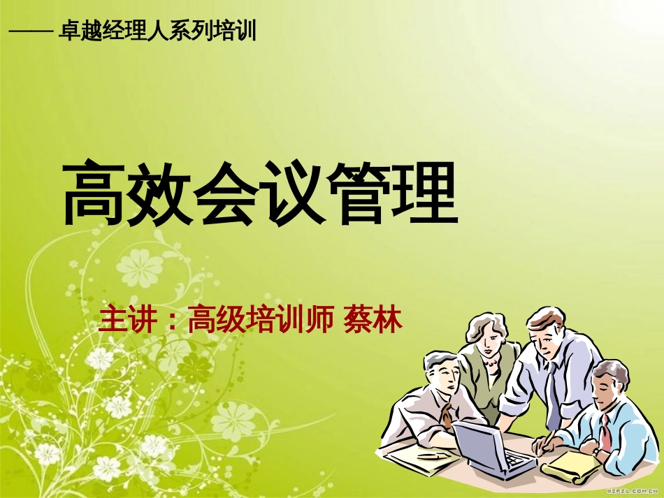 高效会议管理培训教材(PPT 66页)_第1页