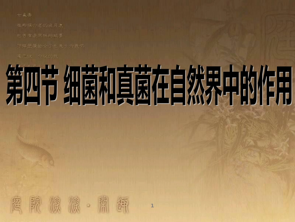 八年级生物上册 6.3 保护生物的多样性课件 （新版）新人教版 (25)_第1页