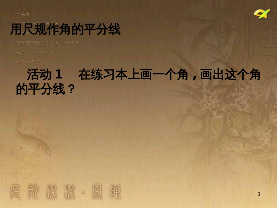 七年级生物上册 第二单元 第一章 第一二节综合课件 （新版）新人教版 (44)_第3页