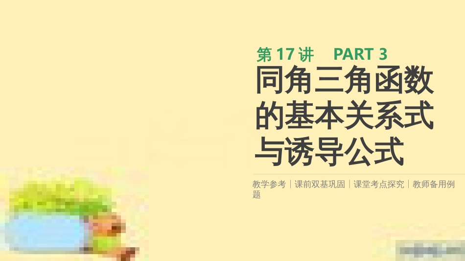 高考政治一轮复习 第一单元 文化与生活单元优化总结课件 新人教版必修3 (365)_第1页