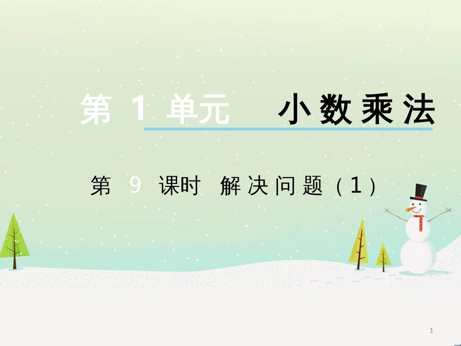 三年级数学上册 第八单元 分数的初步认识（第1课时）分数的初步认识课件1 西师大版 (435)_第1页