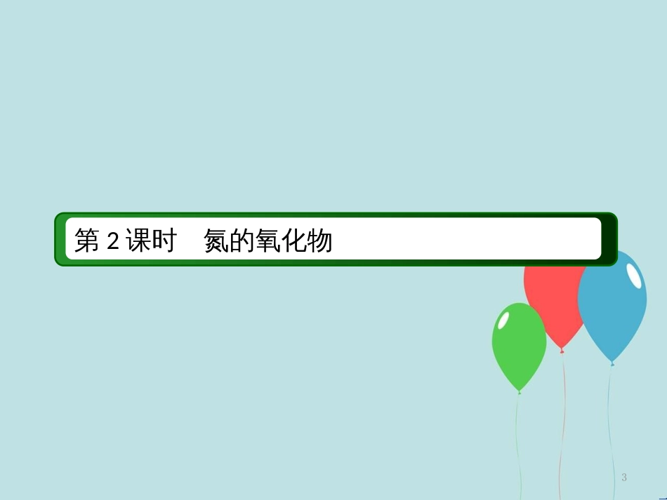 高中化学 第四章 非金属及其化合物 第三节 硫和氮的氧化物 4.3.2 氮的氧化物课件 新人教版必修1_第3页