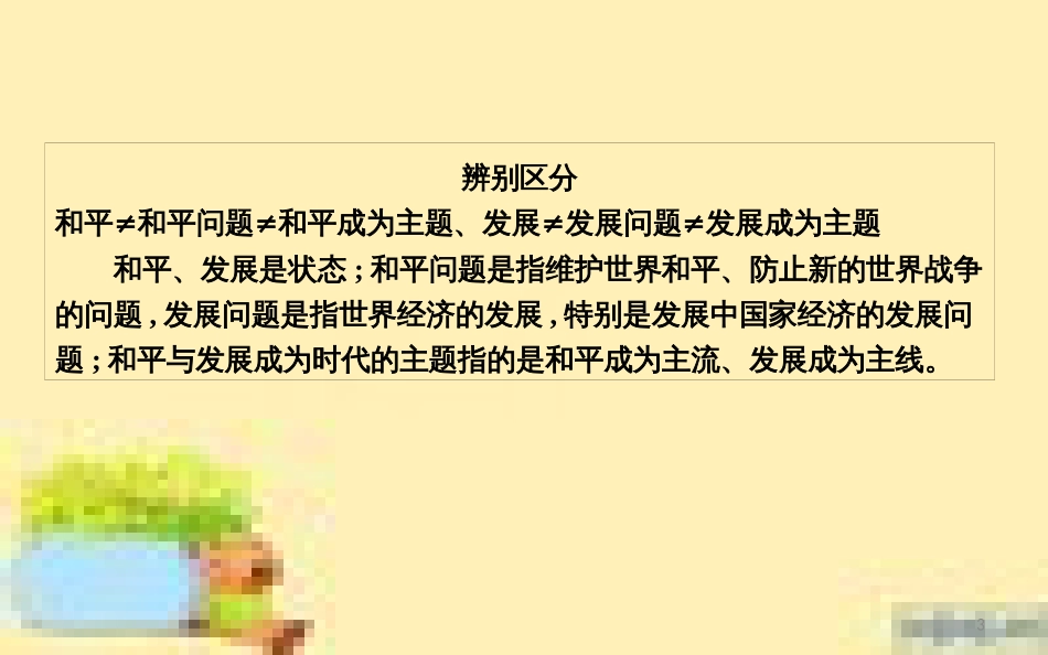 高考政治一轮复习 第一单元 文化与生活单元优化总结课件 新人教版必修3 (683)_第3页