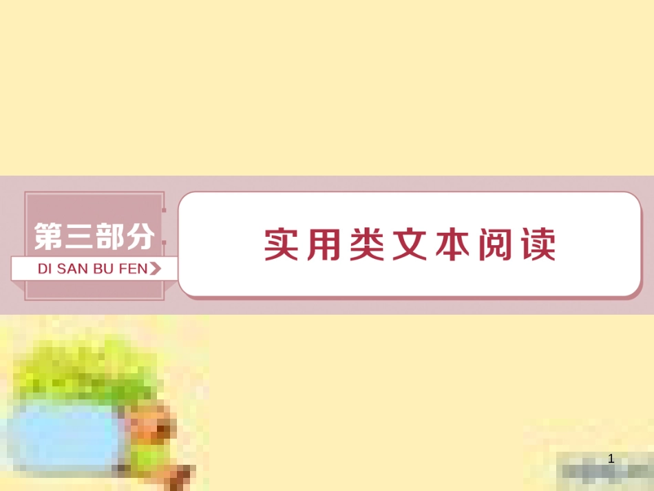 高考政治一轮复习 第一单元 文化与生活单元优化总结课件 新人教版必修3 (576)_第1页