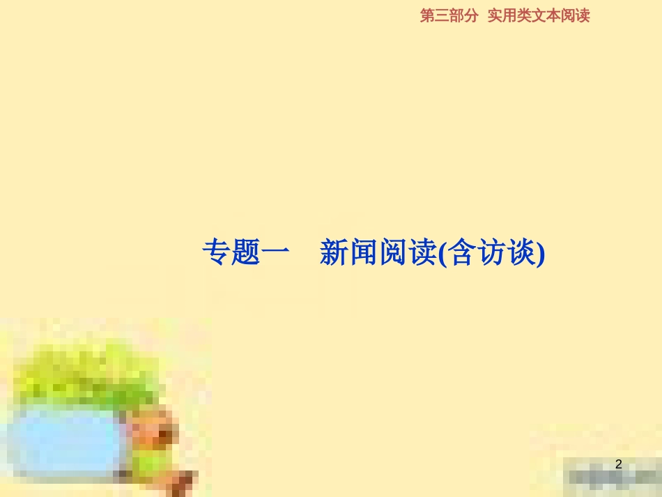 高考政治一轮复习 第一单元 文化与生活单元优化总结课件 新人教版必修3 (576)_第2页