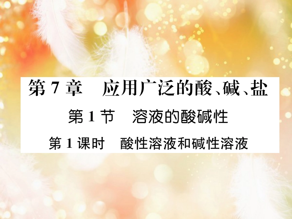 （遵义专版）九年级化学下册 第7章 应用广泛的酸、碱、盐 第1节 溶液的酸碱性 第1课时 酸性溶液和碱性溶液习题课件 沪教版_第1页