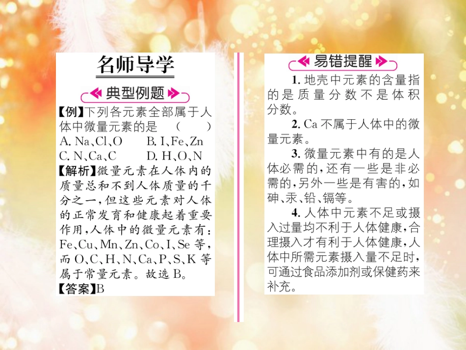 （遵义专版）九年级化学上册 第3章 物质构成的奥秘 第2节 组成物质的化学元素 第2课时 元素的存在与人体健康习题课件 沪教版_第2页
