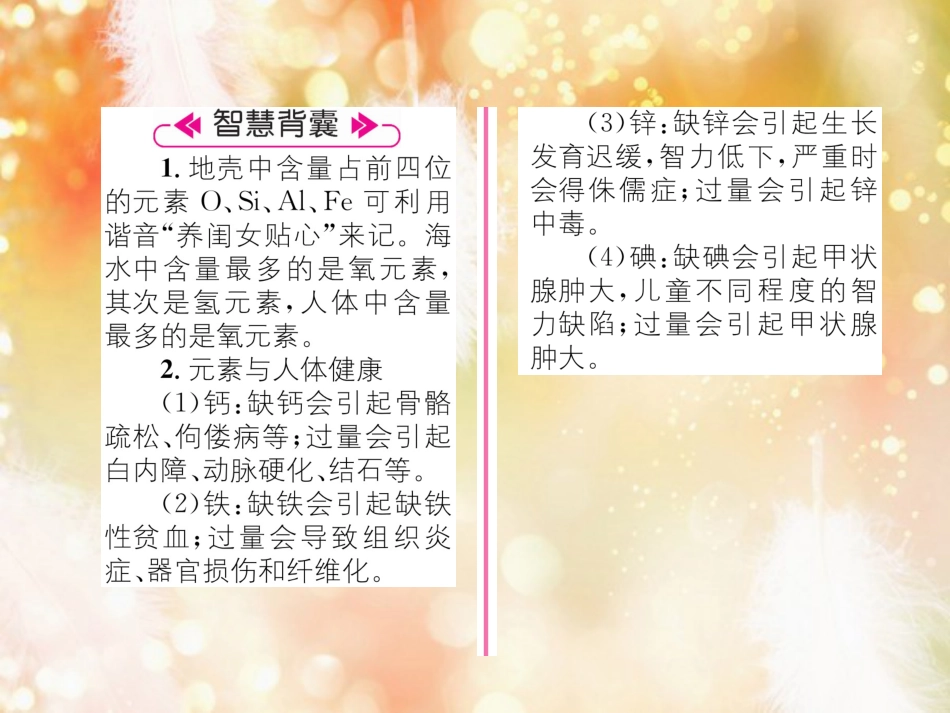 （遵义专版）九年级化学上册 第3章 物质构成的奥秘 第2节 组成物质的化学元素 第2课时 元素的存在与人体健康习题课件 沪教版_第3页