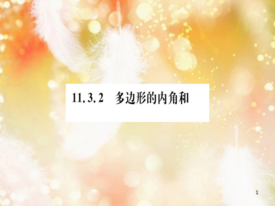 八年级数学上册 第十一章 三角形 11.3 多边形及其内角和 11.3.2 多边形的内角和习题讲评课件 （新版）新人教版_第1页