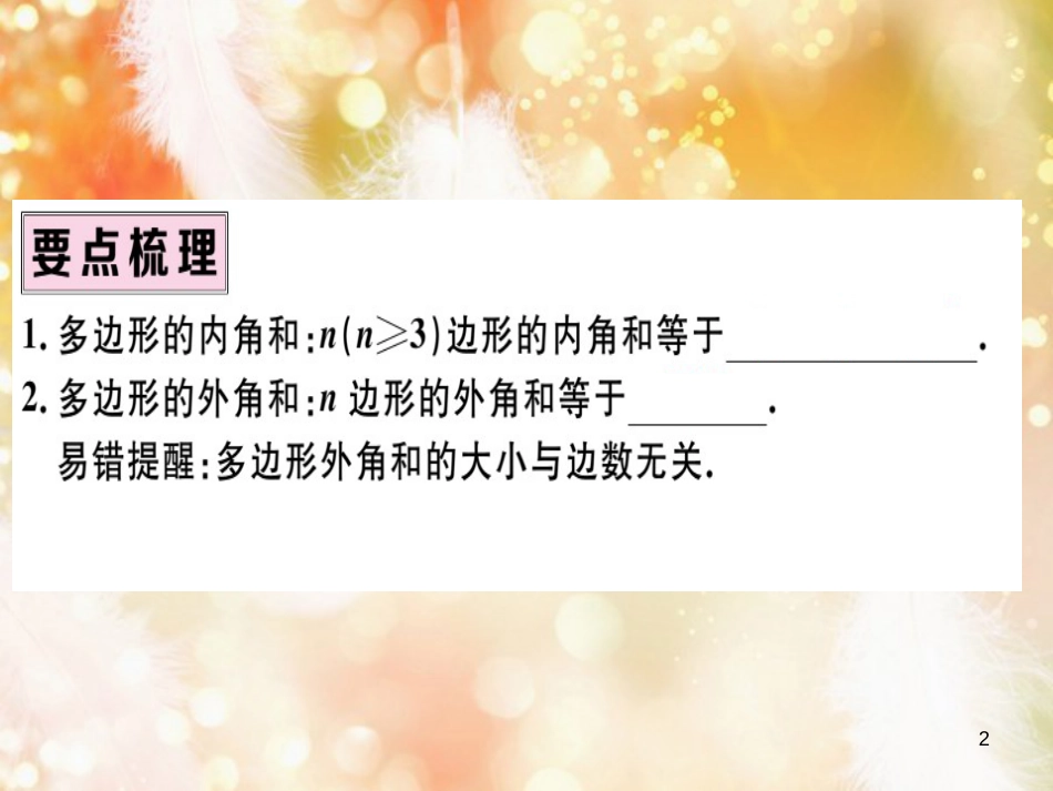 八年级数学上册 第十一章 三角形 11.3 多边形及其内角和 11.3.2 多边形的内角和习题讲评课件 （新版）新人教版_第2页