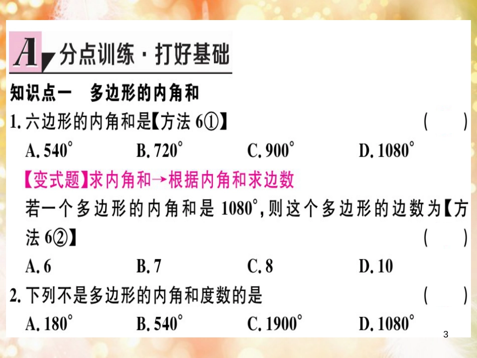 八年级数学上册 第十一章 三角形 11.3 多边形及其内角和 11.3.2 多边形的内角和习题讲评课件 （新版）新人教版_第3页